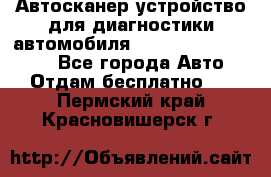 Автосканер устройство для диагностики автомобиля Smart Scan Tool Pro - Все города Авто » Отдам бесплатно   . Пермский край,Красновишерск г.